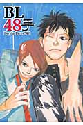 BL48手 Boy's Love 48 (アース・スターブックス)
