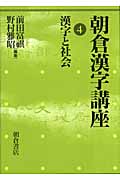 漢字と社会 (朝倉漢字講座 4)