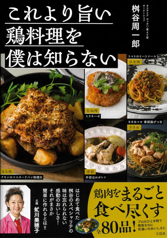 これより旨い鶏料理を僕は知らないの詳細を見る