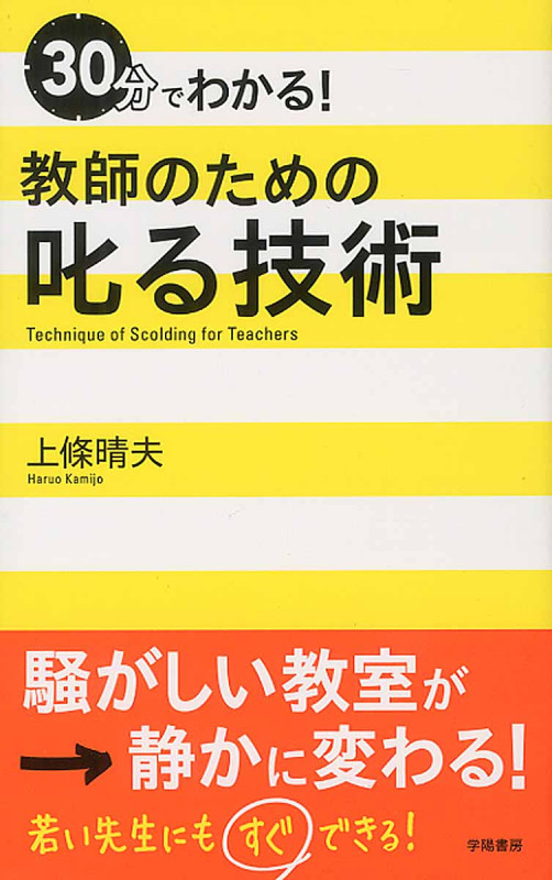 30分でわかる! 教師のための叱る技術