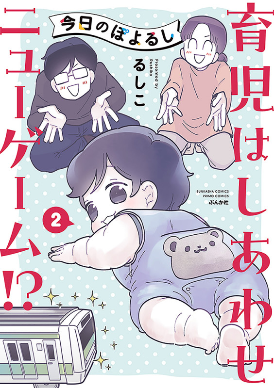 今日のぽよるし(2) 育児はしあわせニューゲーム!? (ぶんか社コミックス PRIMO COMICS)