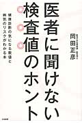 医者に聞けない検査値のホント 健康診断の気になる数値と病気のリスクがわかる本の詳細を見る