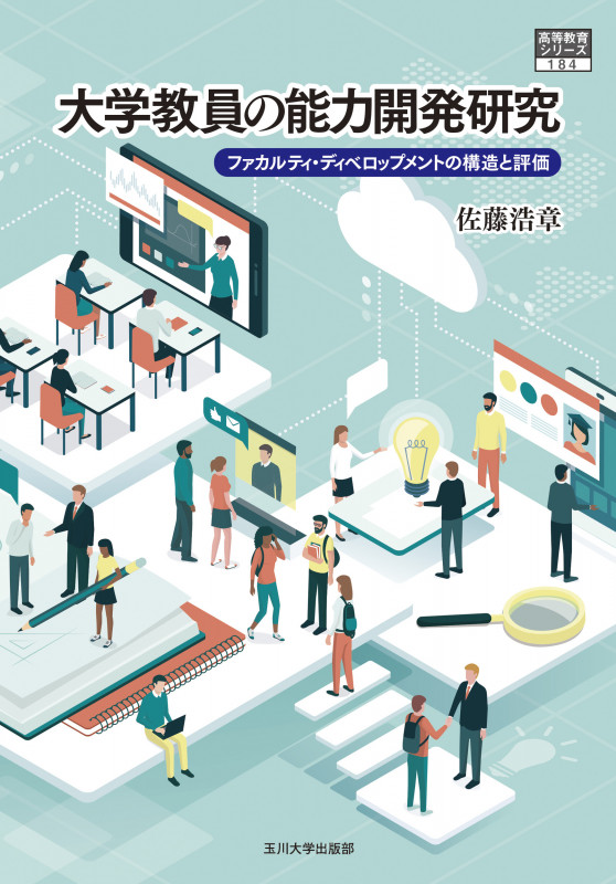 大学教員の能力開発研究 ファカルティ・ディベロップメントの構造と評価 (高等教育シリーズ 184)