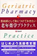 薬剤師として身につけておきたい老年薬学プラクティス