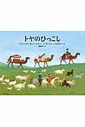 トヤのひっこし (世界傑作絵本シリーズ)