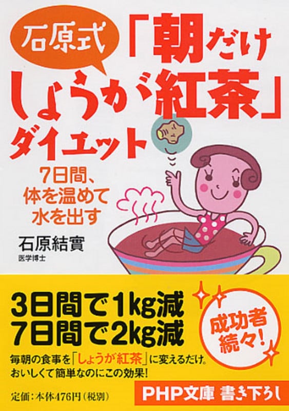 石原式「朝だけしょうが紅茶」ダイエット 7日間、体を温めて水を出す (PHP文庫)