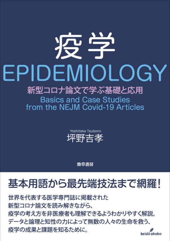 疫学 新型コロナ論文で学ぶ基礎と応用