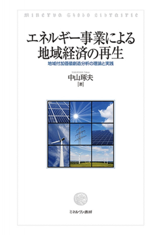 エネルギー事業による地域経済の再生 地域付加価値創造分析の理論と実践の詳細を見る