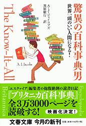 世界一頭のいい人間になる! 驚異の百科事典男 (文春文庫)の詳細を見る
