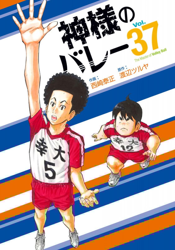 神様のバレー 37 (芳文社コミックス)