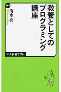 教養としてのプログラミング講座 (中公新書ラクレ 489)