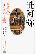 日本人のこころの言葉 世阿弥