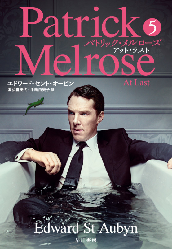 パトリック・メルローズ アット・ラスト (5)