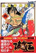 破戒王-おれの牛若- (4) (ヤングジャンプC)