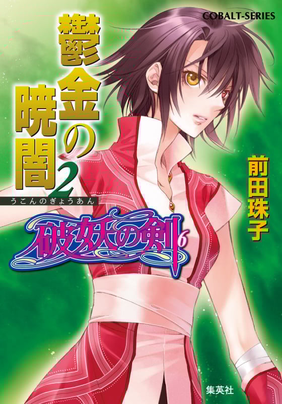 値下げしました！前田珠子シリーズ　コバルト文庫　36冊 値下げしました！前田珠子シリーズ コバルト文庫 36冊