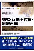株式・新株予約権・組織再編 (会社法実践ガイド 2)