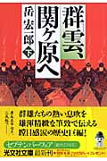 群雲、関ヶ原へ (下) (光文社時代小説文庫)