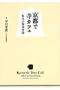京都で寺カフェ 悠久の喫茶空間