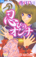 忍びのオンナ (フラワーC)