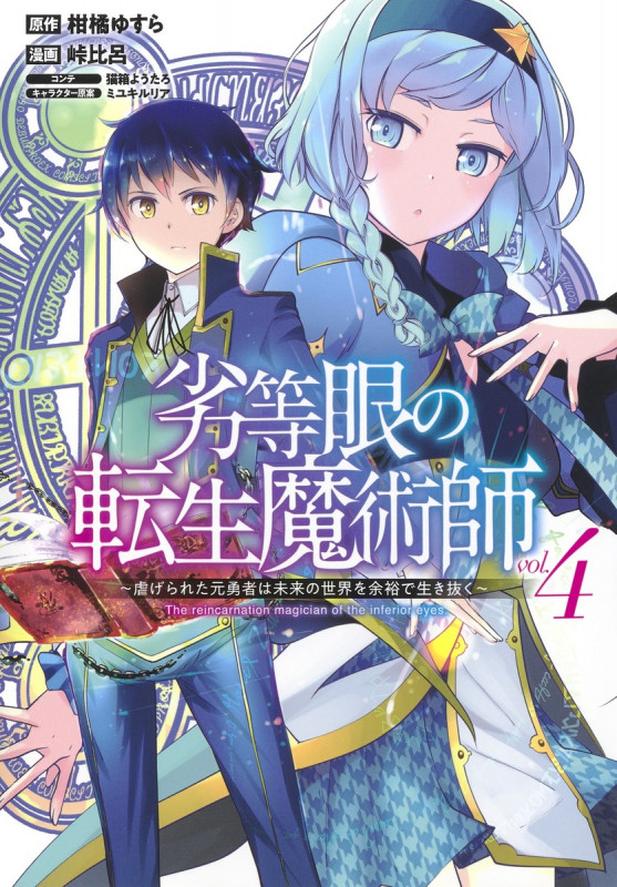 劣等眼の転生魔術師 ~虐げられた元勇者は未来の世界を余裕で生き抜く~ (vol.4) (ヤングジャンプC)