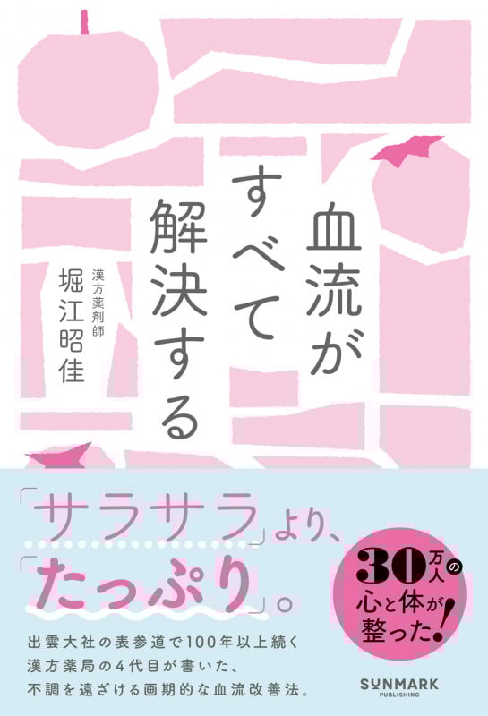 血流がすべて解決する