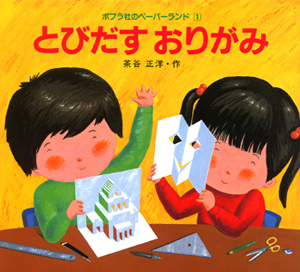 とびだすおりがみ (ペーパーランド 1)