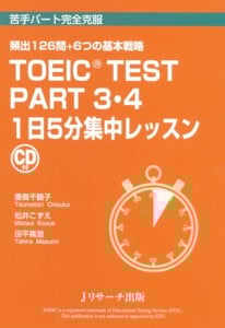 TOEIC TEST PART3・4 1日5分集中レッスン 頻出126問+6つの基本戦略 (苦手パート完全克服)