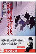 紀州連判状 (光文社文庫 の-5-1)