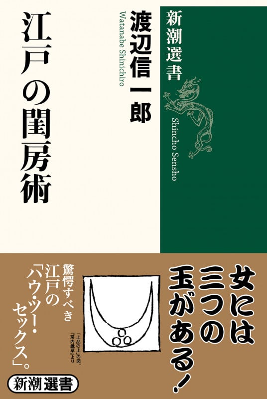 江戸の閨房術 (新潮選書)