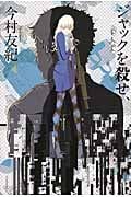 ジャックを殺せ、
