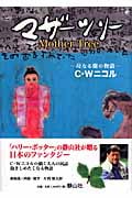 マザーツリー 母なる樹の物語