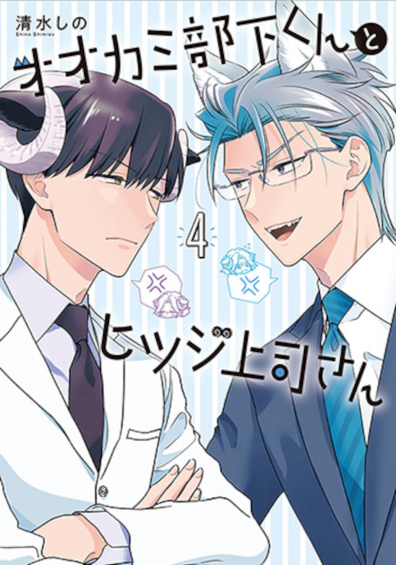 オオカミ部下くんとヒツジ上司さん 4 (バンチコミックス)