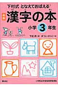 下村式となえておぼえる漢字の本 小学3年生 新版