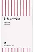 銀行のウラ側 (朝日新書 430)
