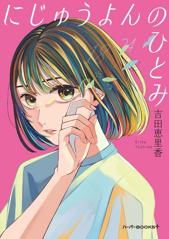 にじゅうよんのひとみ (ハーパーBOOKS+ HBP2)の詳細を見る