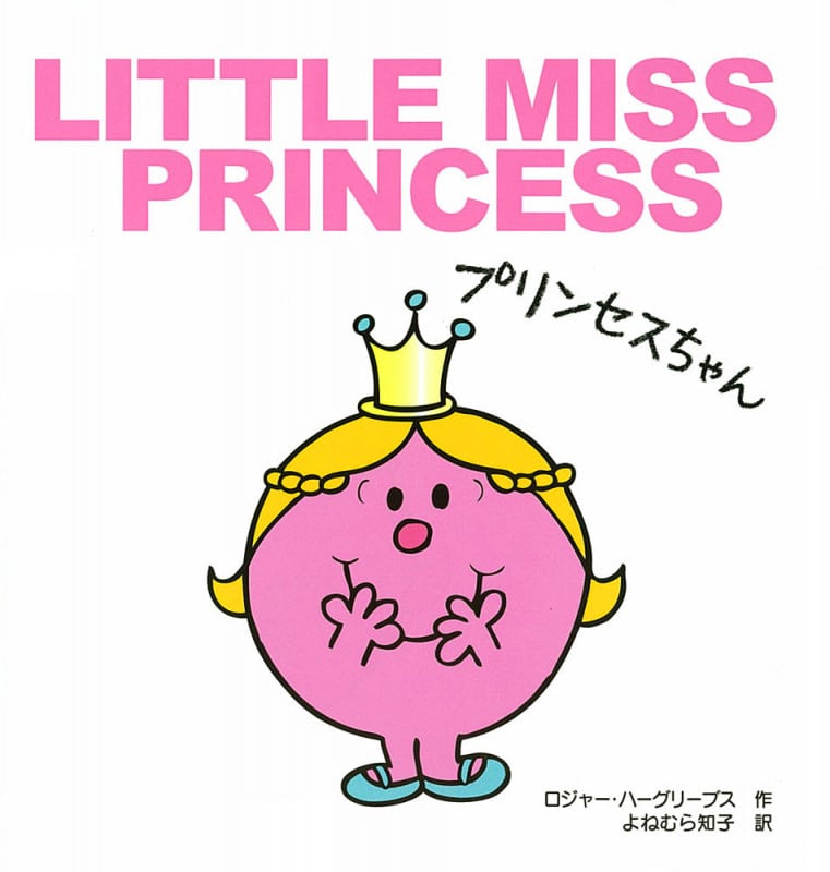 プリンセスちゃん (MR.MEN LITTLE MISS)