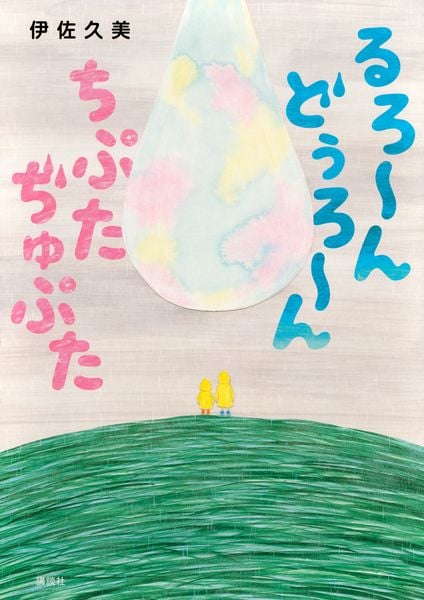 るろ~ん どぅろ~ん ちぷた ぢゅぷた (講談社の創作絵本)