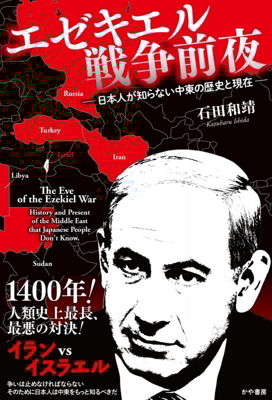 エゼキエル戦争前夜 日本人が知らない中東の歴史と現在 