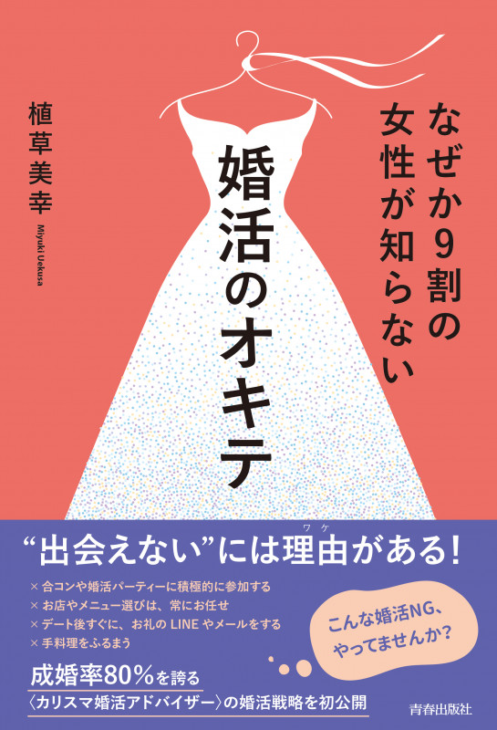 なぜか9割の女性が知らない 婚活のオキテの詳細を見る