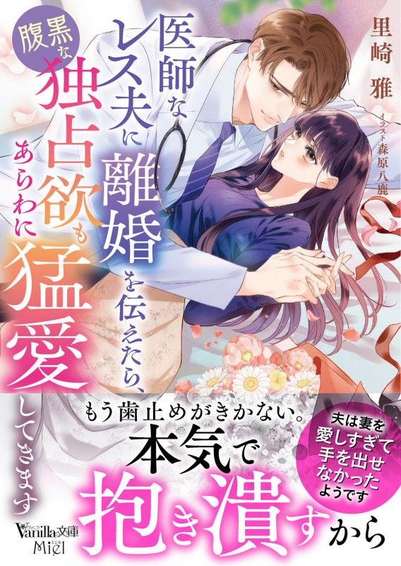 医師なレス夫に離婚を伝えたら、腹黒な独占欲もあらわに猛愛してきます (ヴァニラ文庫 VBL437)