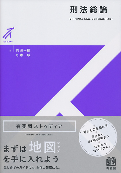 刑法総論の詳細を見る