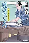 夏まぐろ 料理人季蔵捕物控 (ハルキ文庫)