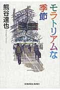モラトリアムな季節 (光文社文庫 く-13-2)