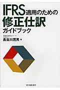 IFRS適用のための修正仕訳ガイドブック