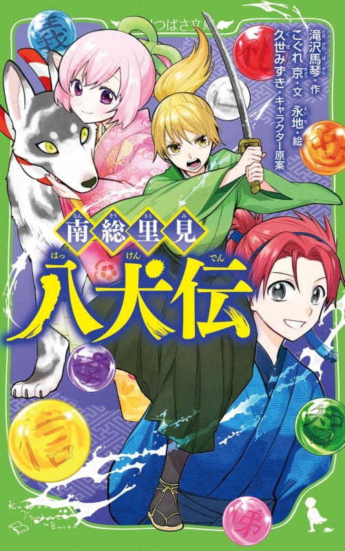 南総里見八犬伝 (角川つばさ文庫)
