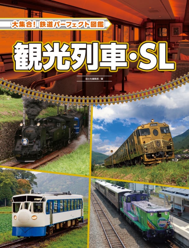 観光列車・SL (大集合!鉄道パーフェクト図鑑)