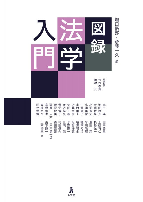 図録 法学入門 (図録シリーズ)