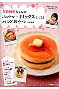 YOMEちゃんのホットケーキミックスでつくるパンとおやつの詳細を見る