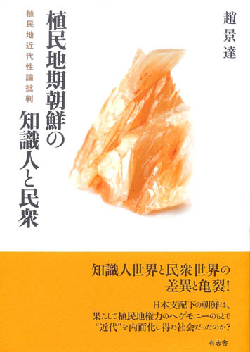 植民地期朝鮮の知識人と民衆 植民地近代性論批判