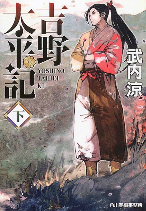 吉野太平記 (下) (ハルキ文庫)